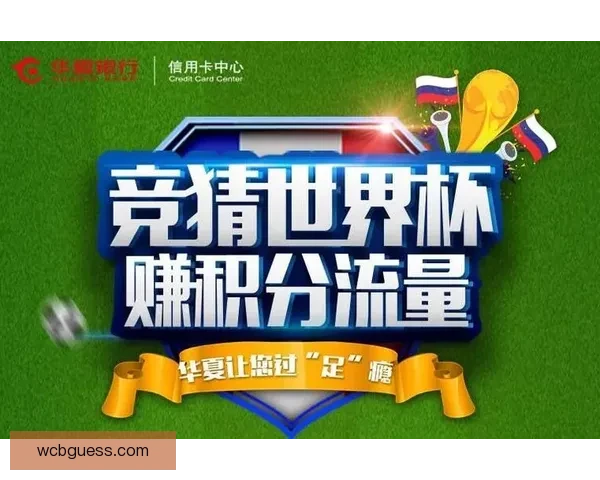 世界杯竞猜首存优惠大放送助你赢取丰厚奖金活动全解析